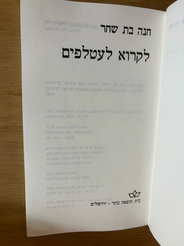 Hanna Bat Shahar To Call The Bats Hebrew Book 1990 Keter Israel TPB gallery