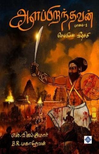 S Vijay Kumar ஆளப்பிறந்தவன் – பாகம் 1 – செம்பியன் வீழ்ச் (Paperback) (UK IMPORT)
