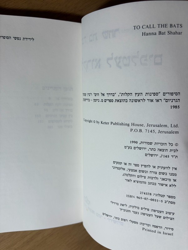Hanna Bat Shahar To Call The Bats Hebrew Book 1990 Keter Israel TPB gallery