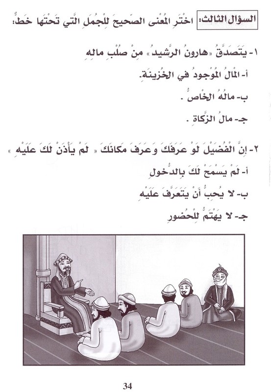 Entertain with the Family of Caliph Harun : Level 4 تسلّ مع عائلة الخليفة هارون gallery