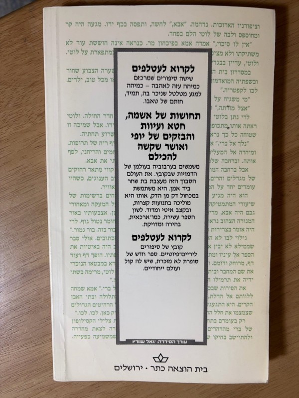 Hanna Bat Shahar To Call The Bats Hebrew Book 1990 Keter Israel TPB gallery