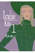 Paradise Kiss Vol. 1 (Paradaisu Kissu) (in Japanese) – comic