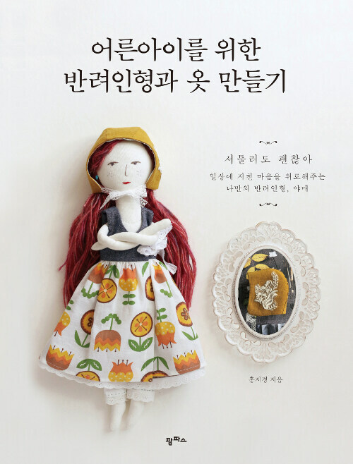 Making Dolls and Doll Clothes – Korean Making Guide 어른아이를 위한 반려인형과 옷 만들기