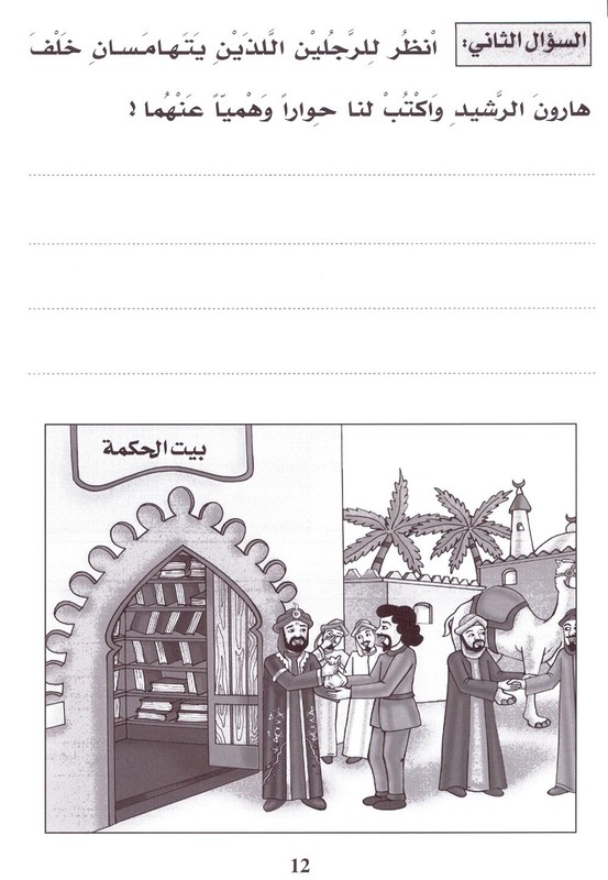 Entertain with the Family of Caliph Harun : Level 4 تسلّ مع عائلة الخليفة هارون gallery