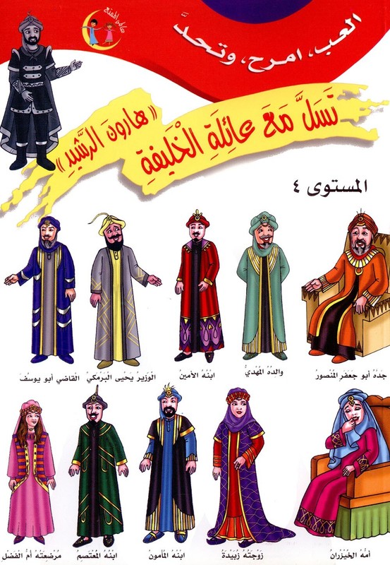Entertain with the Family of Caliph Harun : Level 4 تسلّ مع عائلة الخليفة هارون